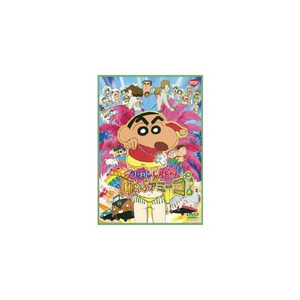 映画 クレヨンしんちゃん 伝説を呼ぶ踊れ!アミーゴ! [DVD]