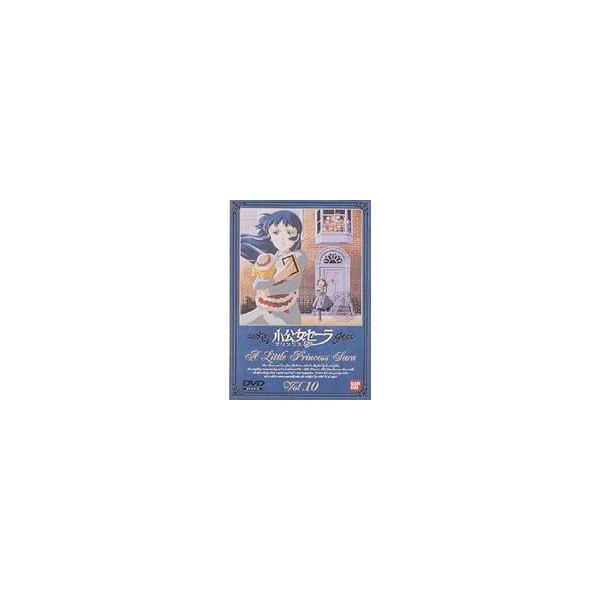 小公女セーラ Vol.10 [DVD]