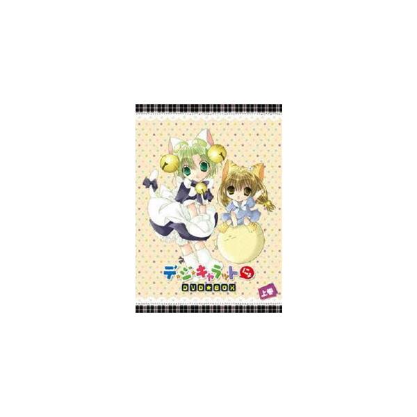 EMOTION the Best デ・ジ・キャラットにょ DVD-BOX 上巻 [DVD]