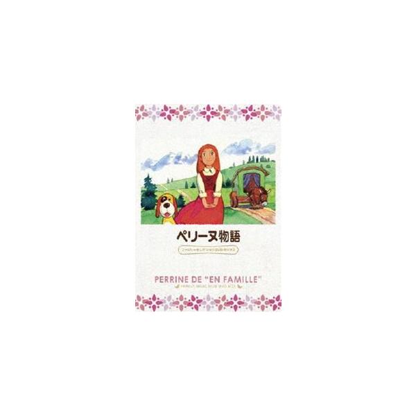 ペリーヌ物語 ファミリーセレクションDVDボックス [DVD]