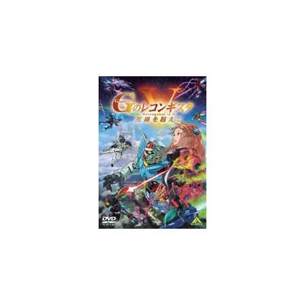 劇場版『Gのレコンギスタ V』「死線を越えて」 [DVD]