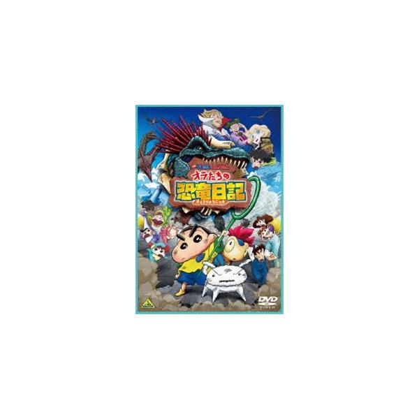 映画クレヨンしんちゃん オラたちの恐竜日記 [DVD]
