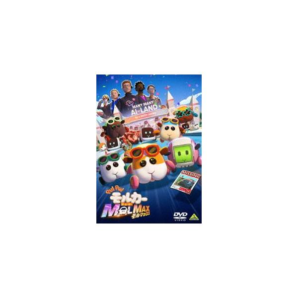 PUI PUI モルカー ザ・ムービー MOLMAX [DVD]