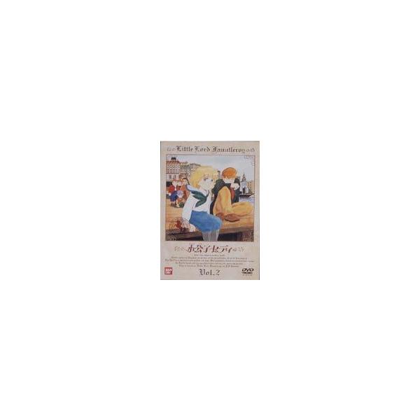 小公子セディ Vol.2 [DVD]