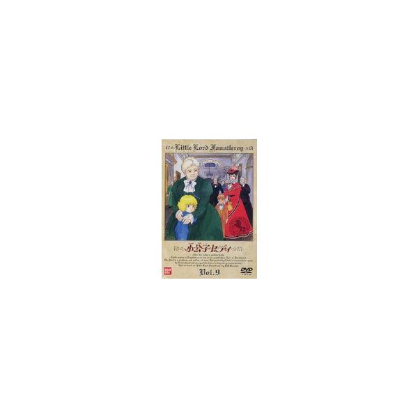 小公子セディ Vol.9 [DVD]