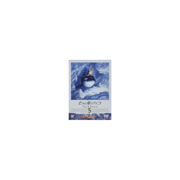七つの海のティコ 5 [DVD]
