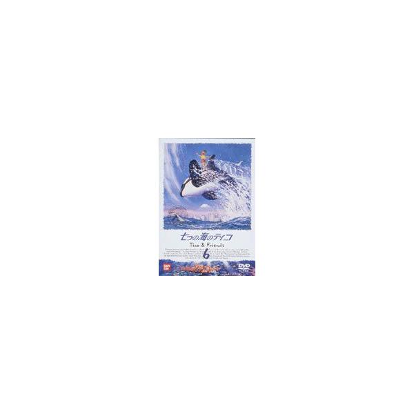 七つの海のティコ 6 [DVD]