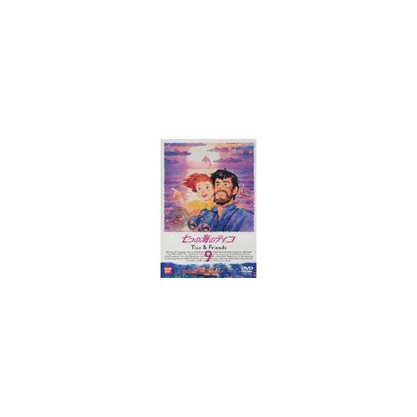 七つの海のティコ 9（最終巻） [DVD]