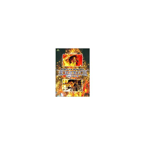 未来の想い出 Last Christmas [DVD] p706p5g Amazon.co.jp: 未来の想い出 Last Christmas [DVD] : 工藤静香: DVD