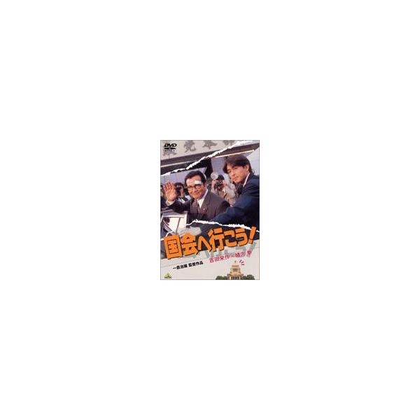 国会へ行こう! [DVD]