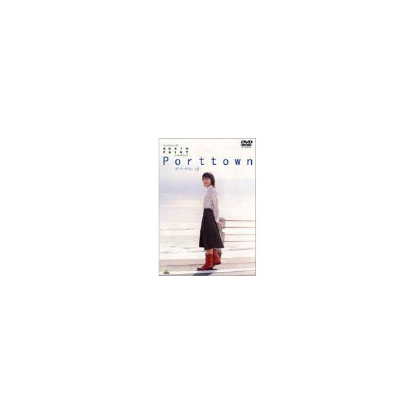 ノースポイント ポートタウン 3 [DVD]