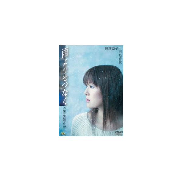 雨よりせつなく [DVD]