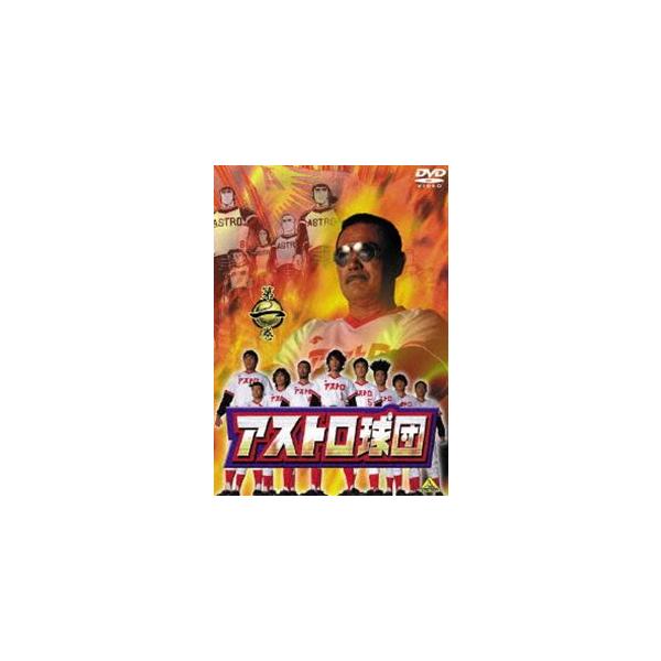 アストロ球団 第一巻 [DVD]