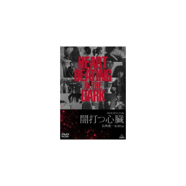 オリジナル版 闇打つ心臓 [DVD]