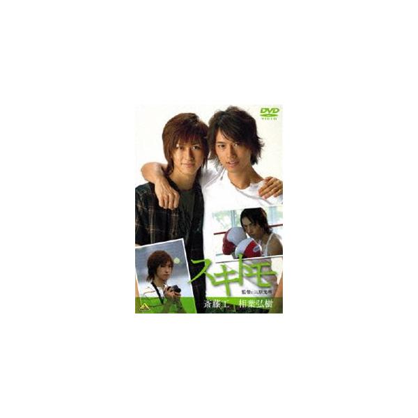 スキトモ [DVD]