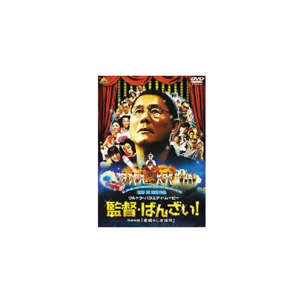 監督 ばんざい! ＜同時収録＞素晴らしき休日 [DVD]