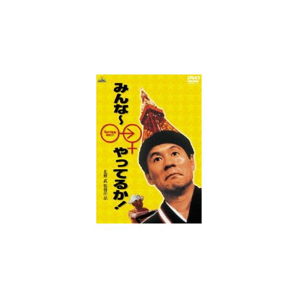みんな〜やってるか! [DVD]