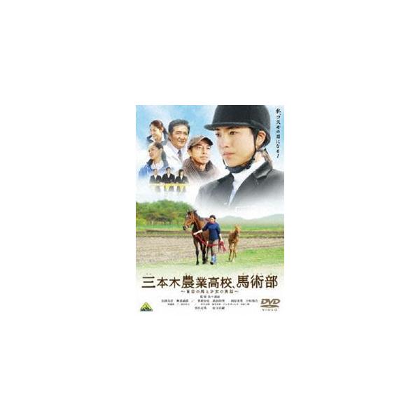 三本木農業高校、馬術部〜盲目の馬と少女の実話〜 [DVD]