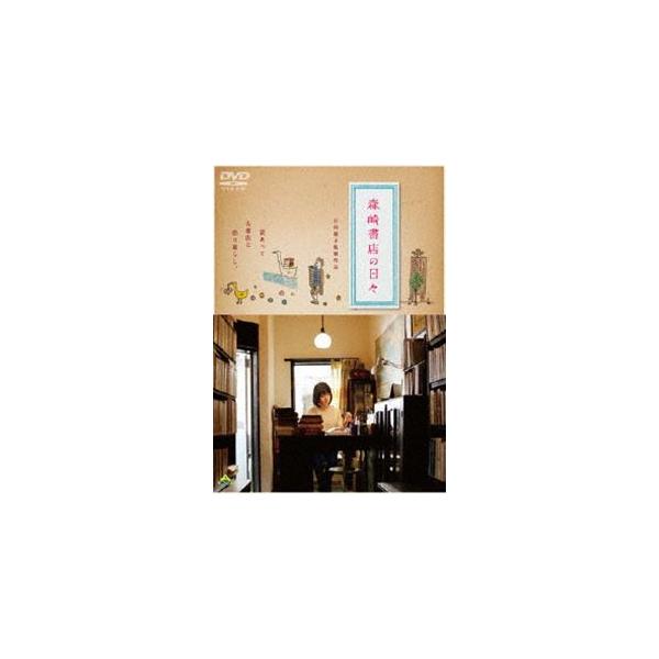 森崎書店の日々 [DVD]
