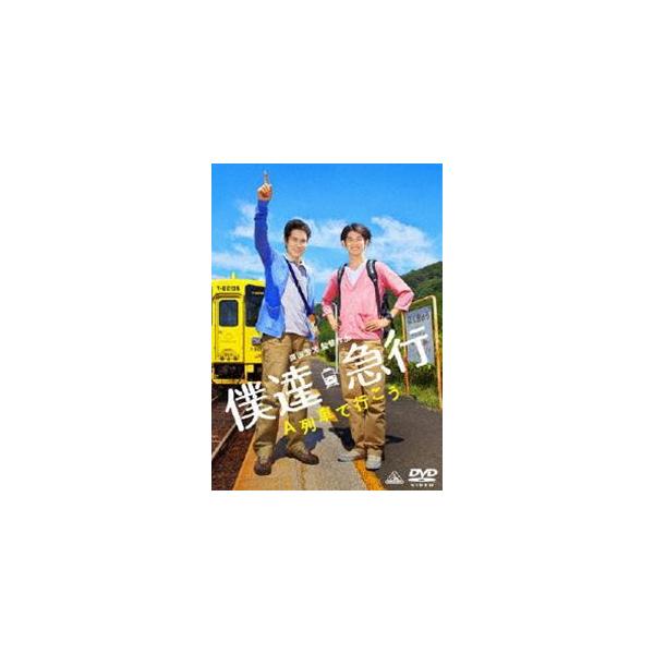 僕達急行 A列車で行こう [DVD]