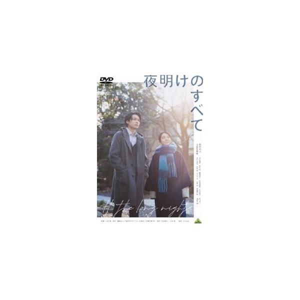 夜明けのすべて [DVD]