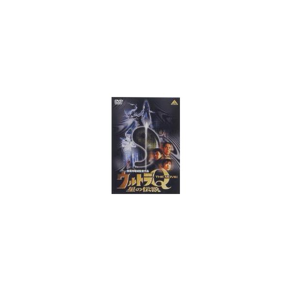 ウルトラQ ザ・ムービー 星の伝説 [DVD]