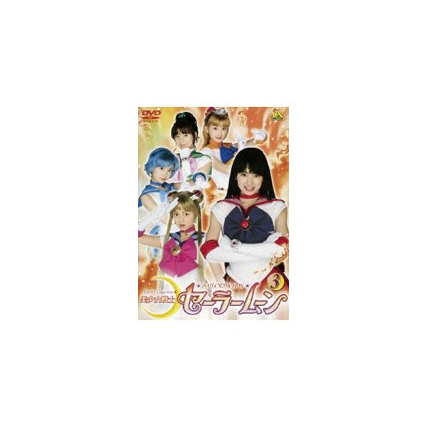 美少女戦士セーラームーン 実写版 3 [DVD] : ぐるぐる王国DS ヤフー店