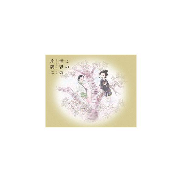 この世界の（さらにいくつもの）片隅に（特装限定版） [Blu-ray]