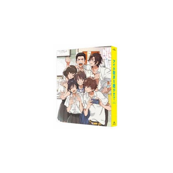アイの歌声を聴かせて（特装限定版） [Blu-ray]