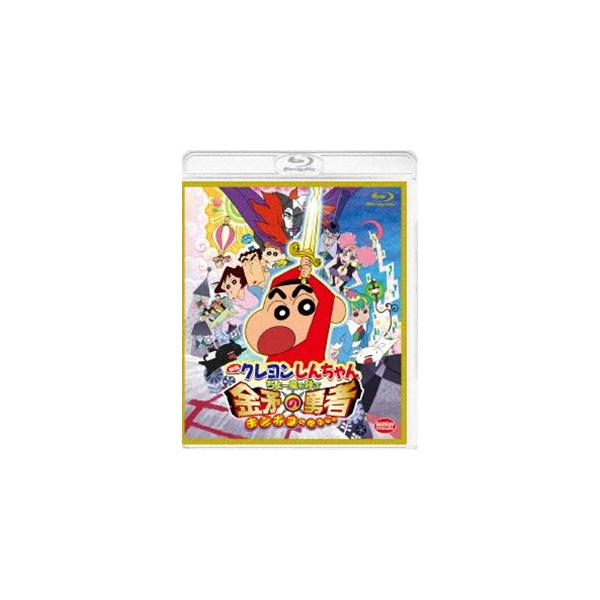 映画クレヨンしんちゃん ちょー嵐を呼ぶ 金矛の勇者 [Blu-ray]