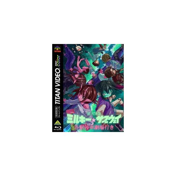 銀河特急 ミルキー☆サブウェイ 各駅停車劇場行き（特装限定版） [Blu-ray]