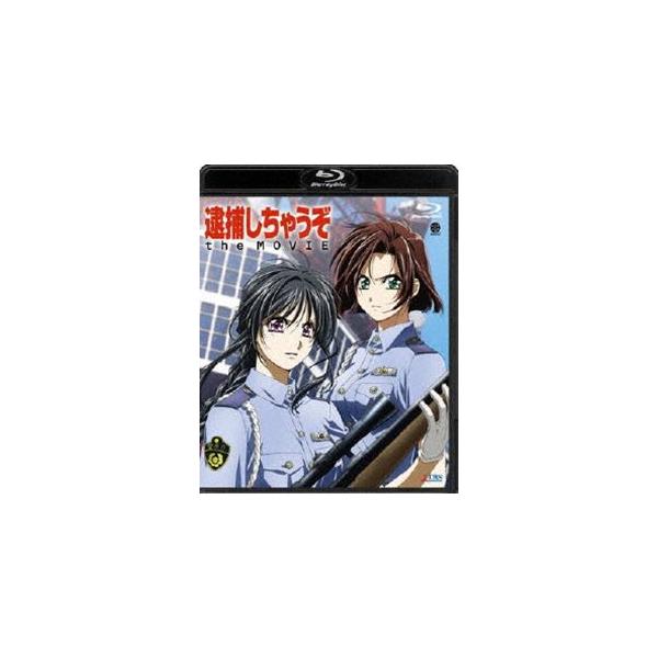 逮捕しちゃうぞ the MOVIE [Blu-ray]