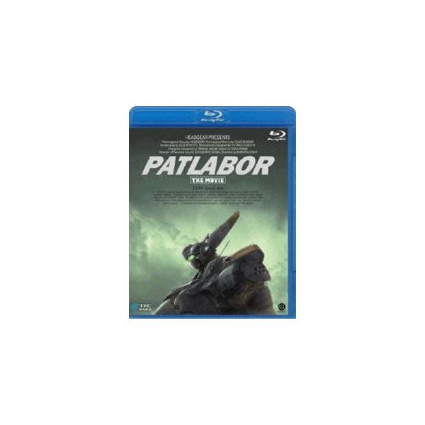 機動警察パトレイバー 劇場版 [Blu-ray]