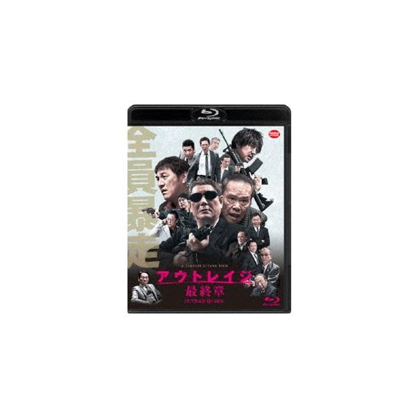 アウトレイジ 最終章 [Blu-ray]