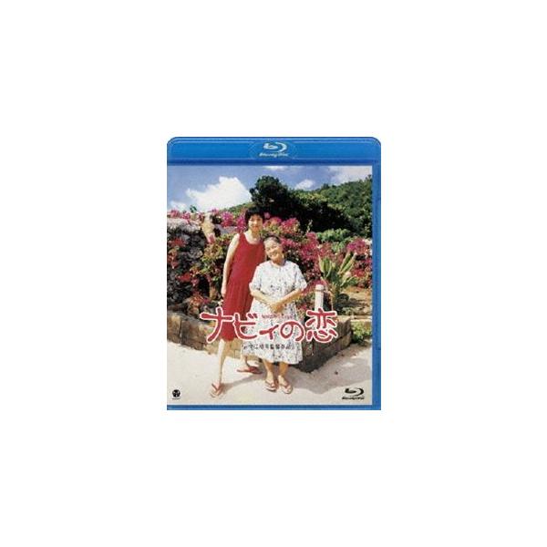 ナビィの恋 [Blu-ray]