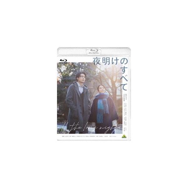 夜明けのすべて [Blu-ray]