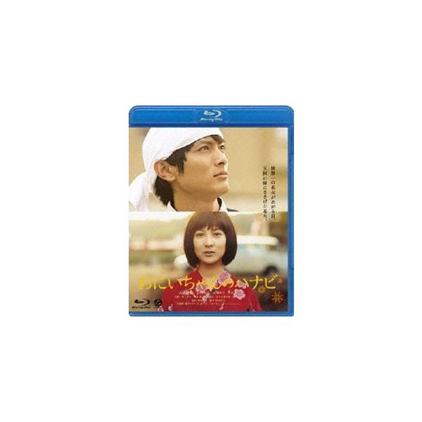 おにいちゃんのハナビ [Blu-ray]