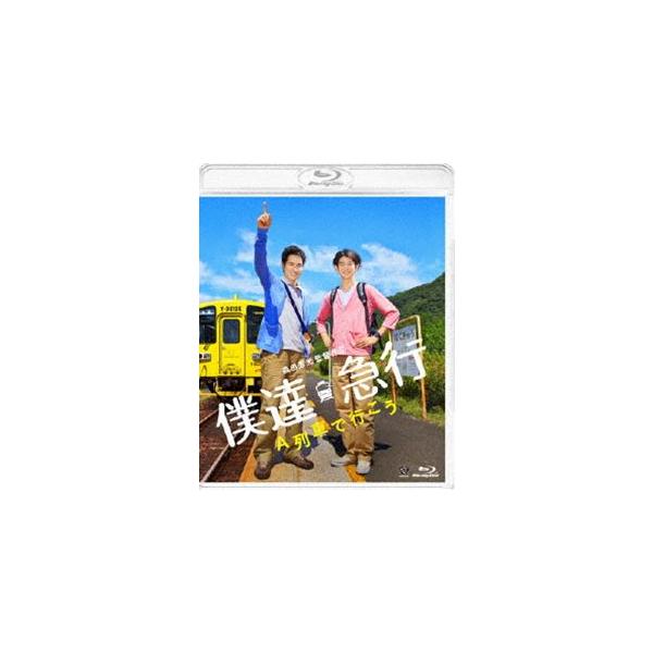 僕達急行 A列車で行こう [Blu-ray]