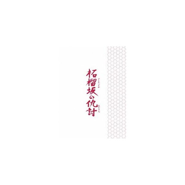 柘榴坂の仇討 特装限定版 [Blu-ray]