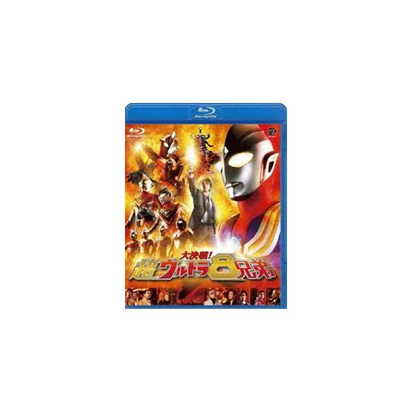 大決戦!超ウルトラ8兄弟 [Blu-ray]