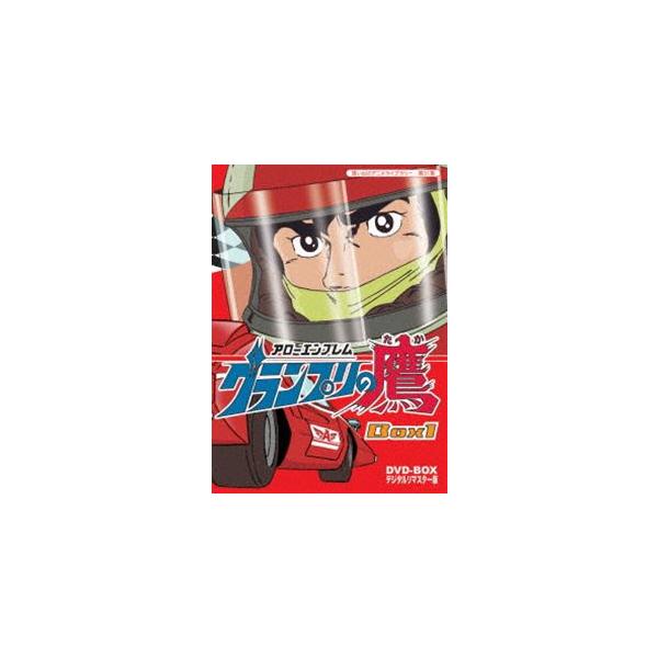 想い出のアニメライブラリー 第31集 アローエンブレム グランプリの鷹 DVD-BOX デジタルリマスター版 BOX1 [DVD]