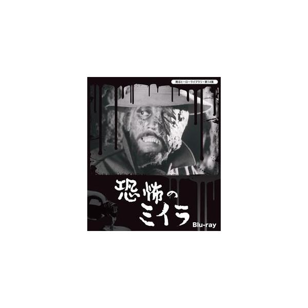 甦るヒーローライブラリー 第14集 恐怖のミイラ Blu-ray [Blu-ray]