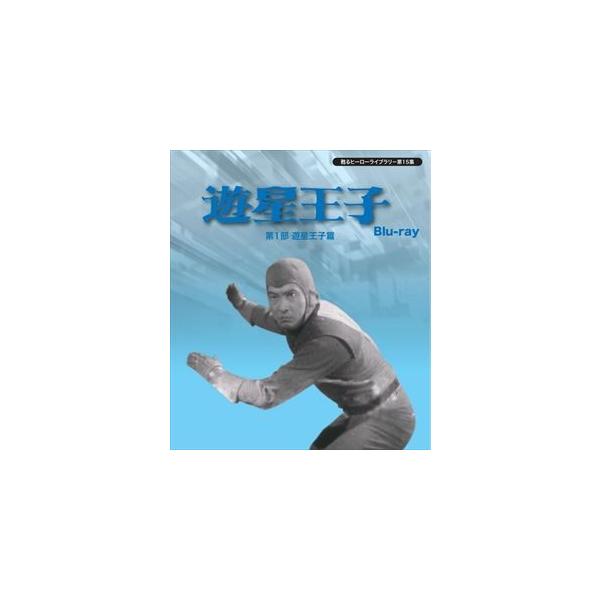甦るヒーローライブラリー 第15集 遊星王子 第1部 遊星王子篇 Blu-ray [Blu-ray]