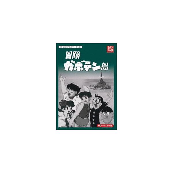 十五少年漂流記 アニメの価格と最安値 おすすめ通販を激安で