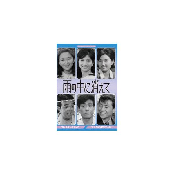 昭和の名作ライブラリー 第47集 雨の中に消えて コレクターズDVD [DVD]