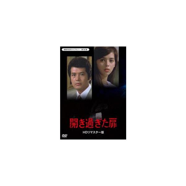 開きすぎた扉 ＜HDリマスター版＞【昭和の名作ライブラリー 第58集】 [DVD]