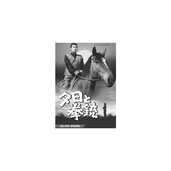 夕日と拳銃 コレクターズDVD【昭和の名作ライブラリー 第73集】 [DVD]