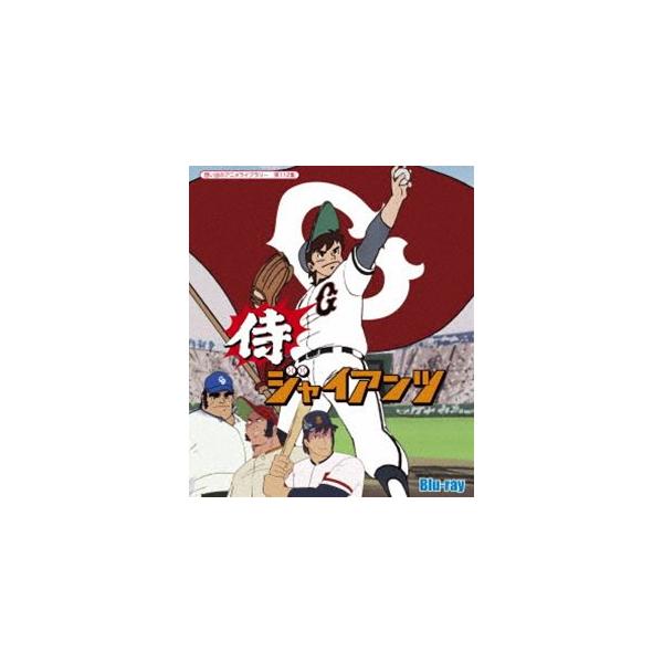 侍ジャイアンツ Blu-ray【想い出のアニメライブラリー 第112集】 [Blu-ray]
