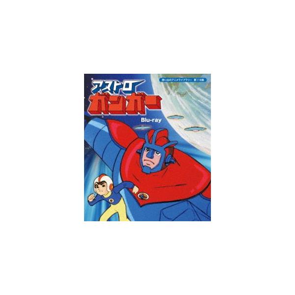 アストロガンガー Blu-ray【想い出のアニメライブラリー 第118集】 [Blu-ray]