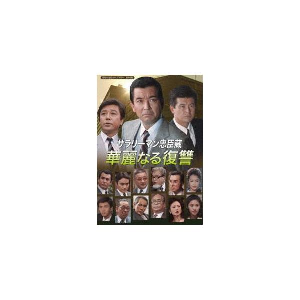サラリーマン忠臣蔵 華麗なる復讐【昭和の名作ライブラリー 第86集】 [DVD]